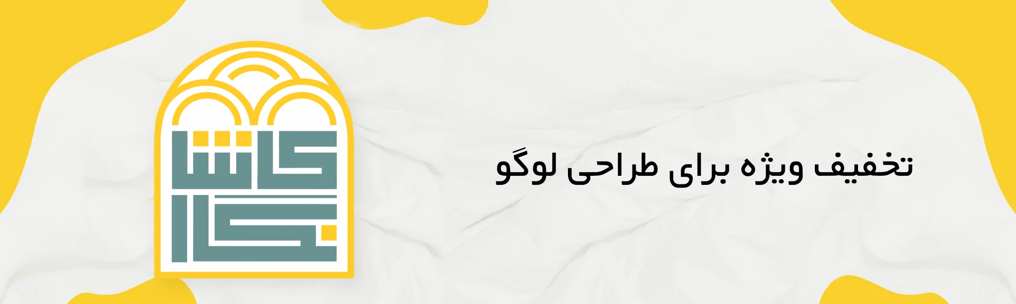 تخفیف ویژه طراحی لوگو کاشانگار